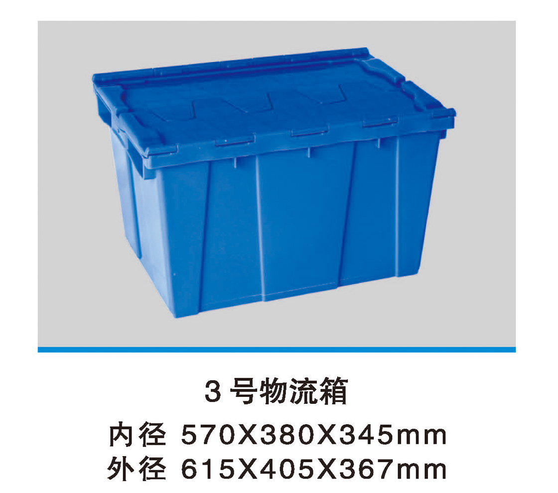 3號(hào)物流箱.jpg