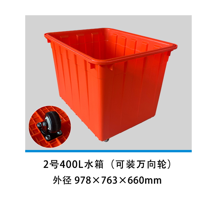 2號(hào)400L水箱（可裝萬向輪）.jpg