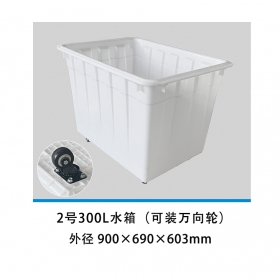 2號(hào)300L水箱（可裝萬向輪）